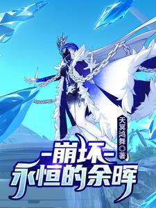 崩坏2爱与永恒