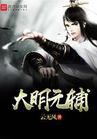 大明辅弼