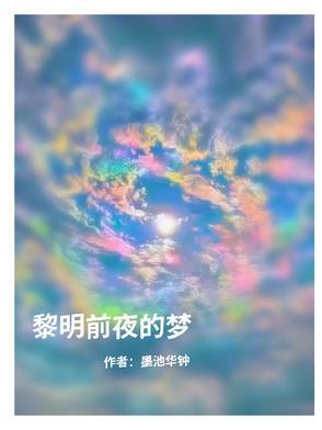 黎明前的梦歌词