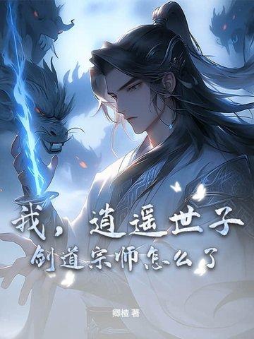 逍遥世子妃