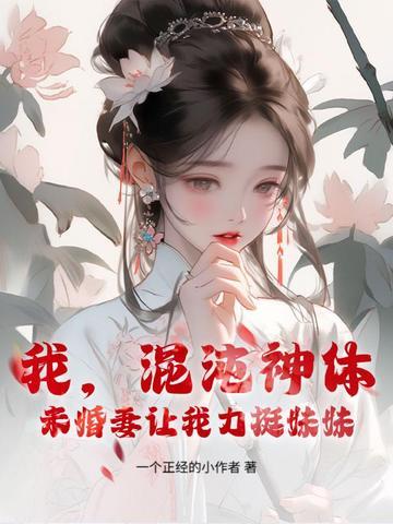 混沌神体的