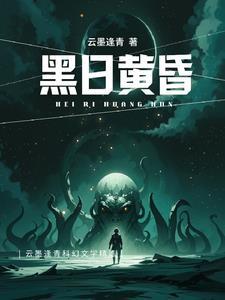 黄昏与黑夜之间的时间