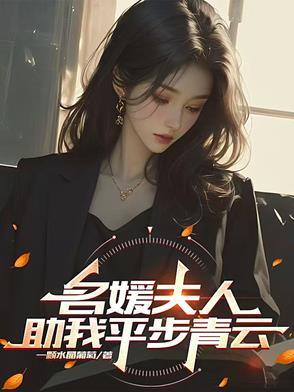 名媛夫人助我平步青云免费观看