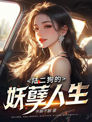 二狗的妖孽人生续集
