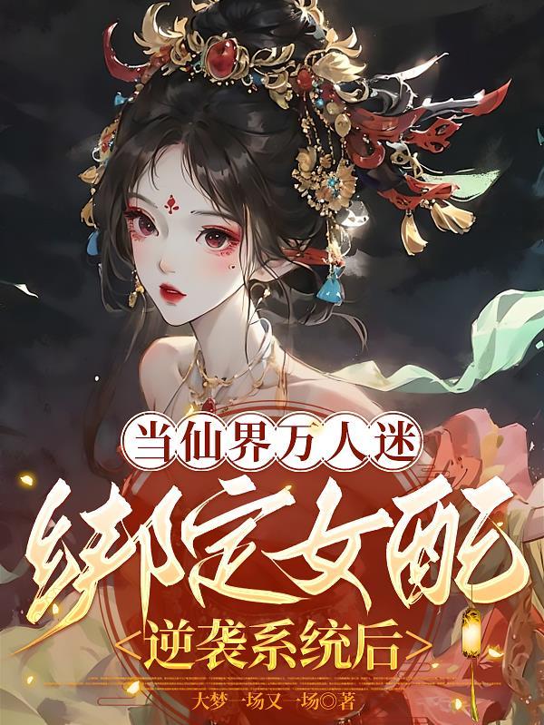 当万人迷属性点满后{快穿}