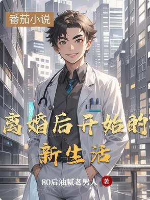 离婚后开始新生活赵东来