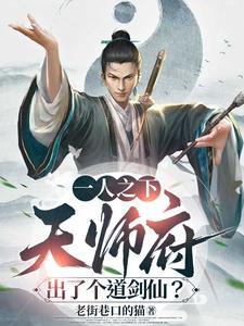 一人之下天师府十大弟子
