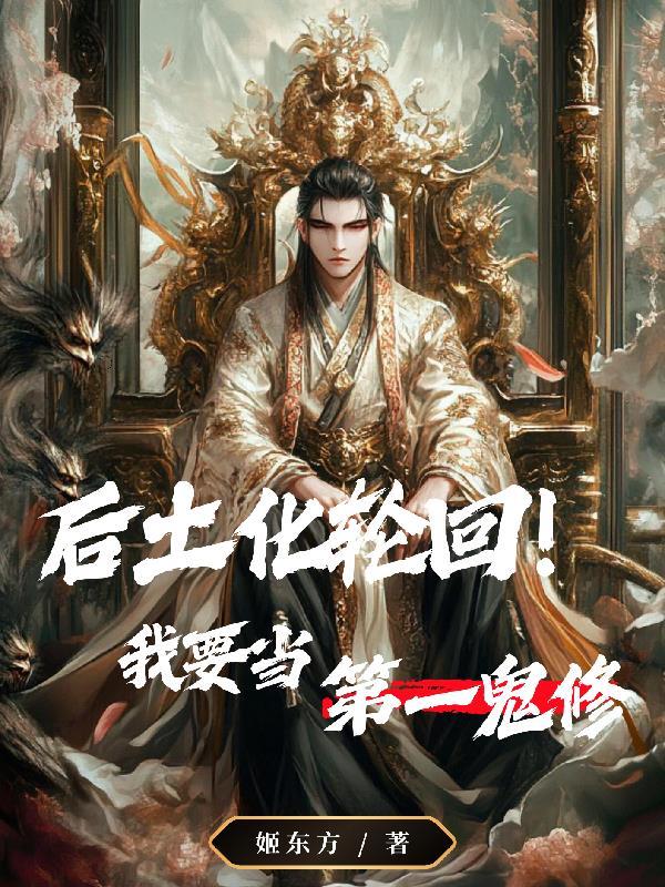 后土为什么要化六道轮回