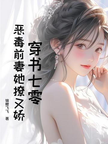 七零恶毒女配穿书