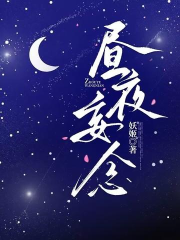 昼夜想念