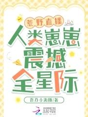 荒野直播间星际全文免费阅读