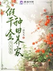假千金她回家种田了免费