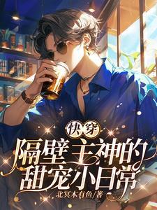 快穿我家宿主又高能