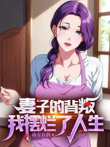 前妻闺蜜疯狂追我