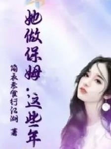 这个保姆怎么样啊