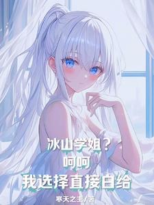 冰山学霸电视剧