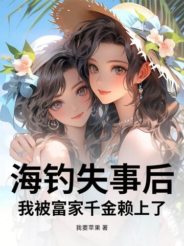 海钓发家致富