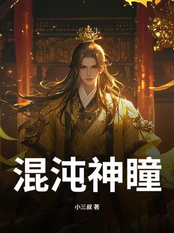 混沌神瞳的魂技