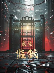 永生之狱txt