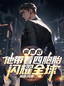 他带着四胞胎闪耀全球孤独天川