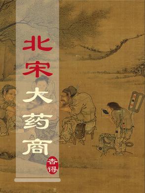 宋朝药王