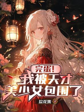 完蛋!我被天才美少女包围了!最