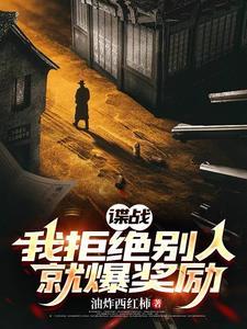 谍战我拒绝别人就爆奖励