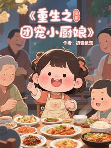 重生之团宠的