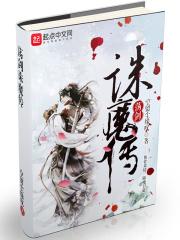 诛仙荡魔志结局