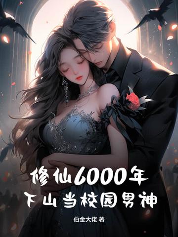 修仙六百年归来