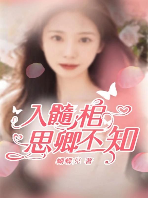 相思入骨髓