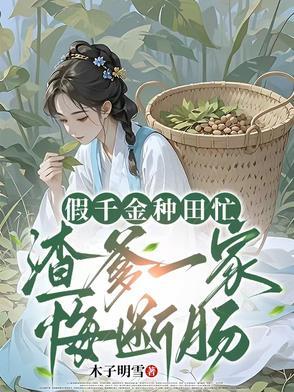 假千金回家种地了
