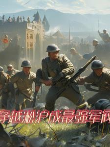 穿越二战争霸建国