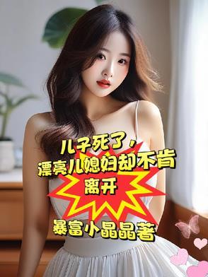 忘年交死了漂亮媳妇却不愿再嫁