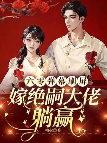 六零嫁海归全文免费