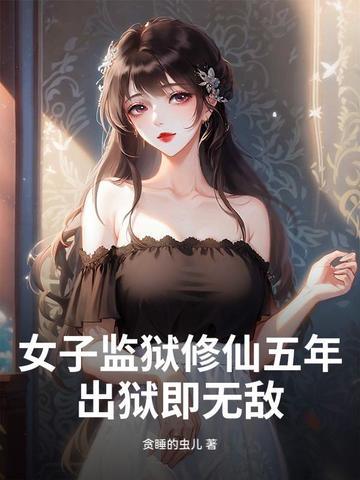 女子监狱长的