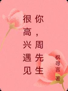 很高兴遇见你下一句是什么