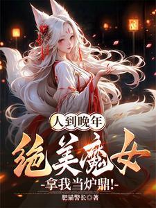 人到晚年绝美魔女拿我当炉鼎视频