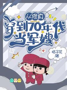 从修真穿到70年代当军嫂 笔趣阁