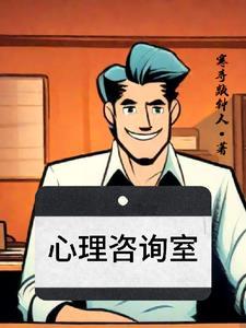 心理咨询室可使用相关的什么等进行装饰