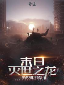 玄幻末日之灭世之龙免费阅读