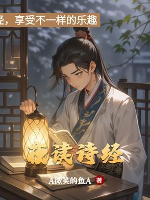 溯水而上夜读诗经