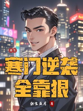 重生寒门主母