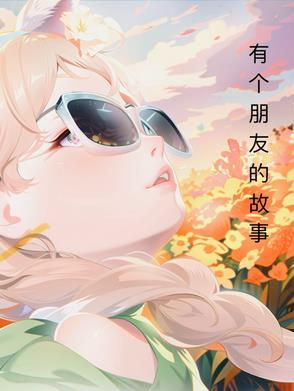 有什么关于朋友的故事