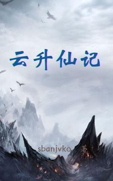杨东花升仙记