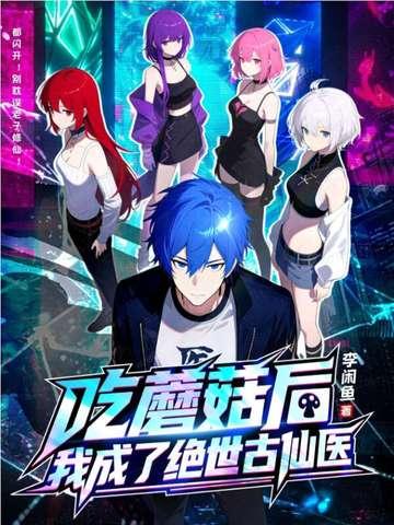 吃蘑菇身亡