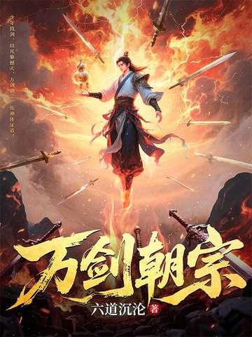 万剑朝宗免费阅读