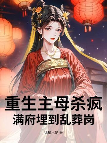 重生救母