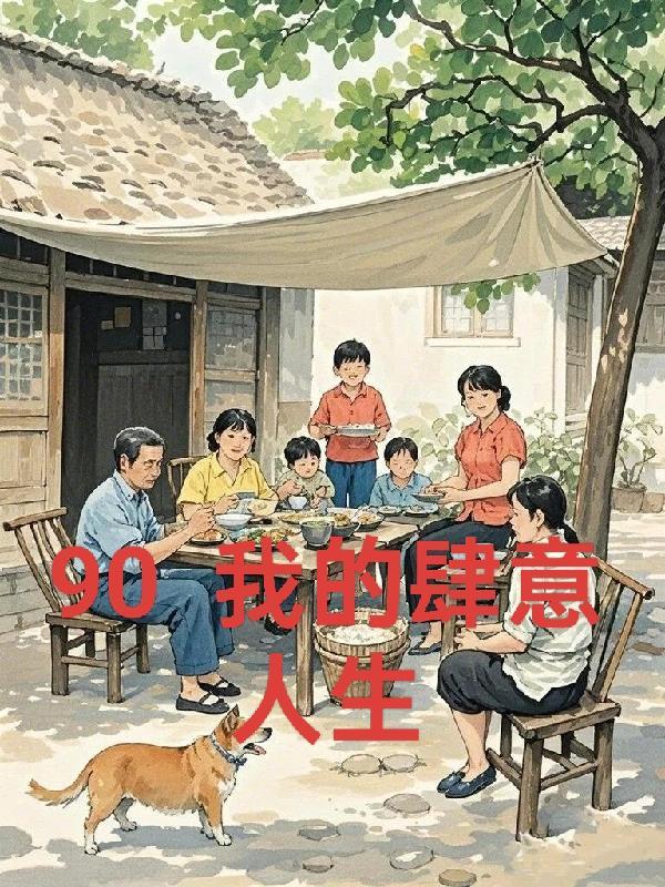 重回九零我在外科