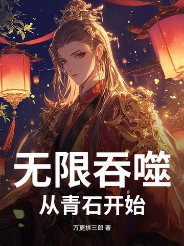 无限吞噬成巨蟒王莽最新章节
